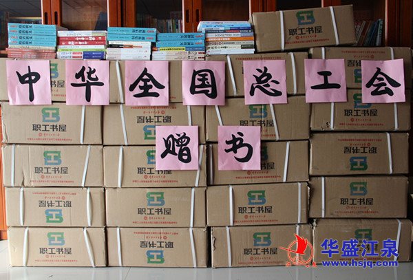 中华全国总工会向集团赠送图书